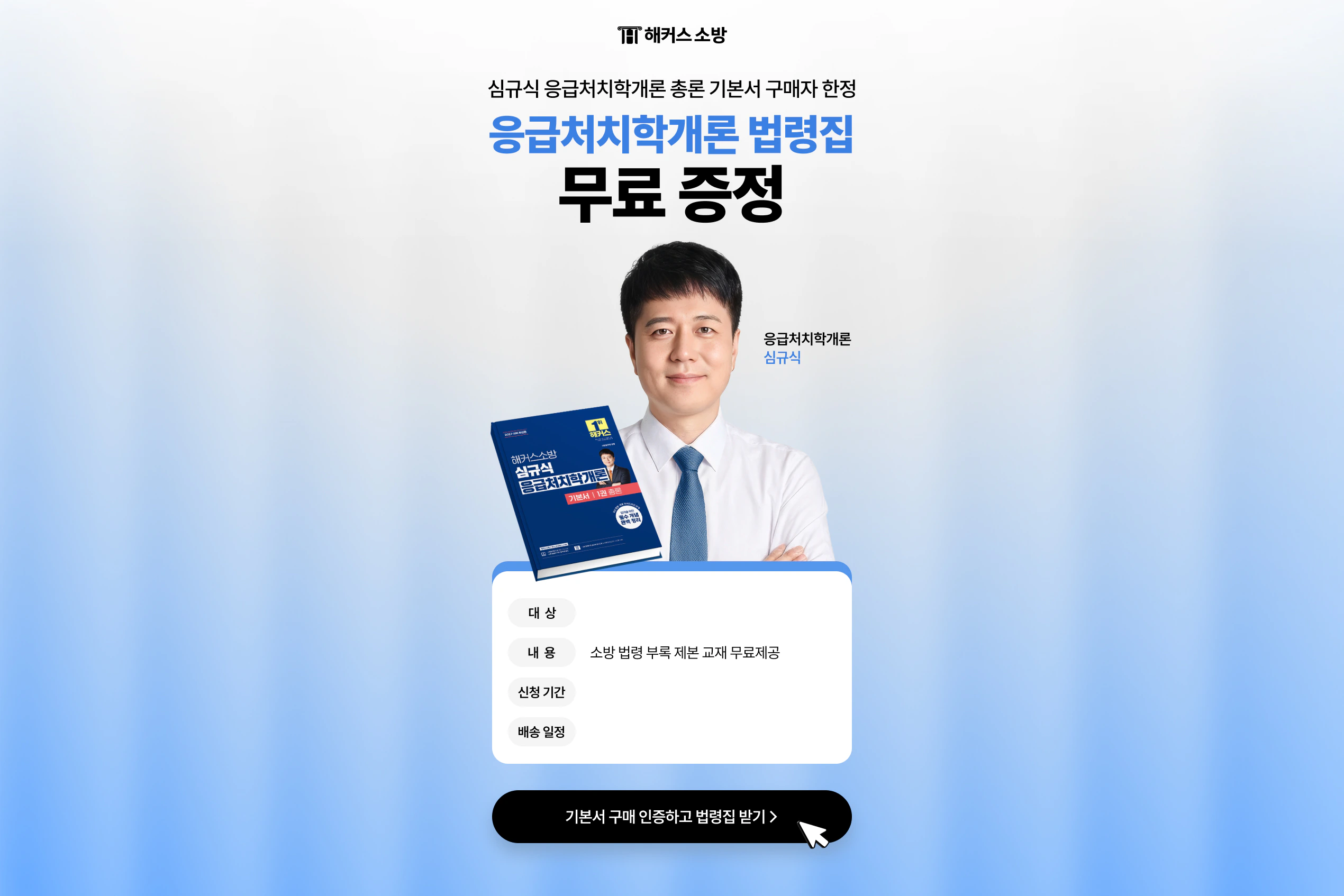 해커스소방 심규식 응급처치학개론 총론 기본서 법령집 무료
