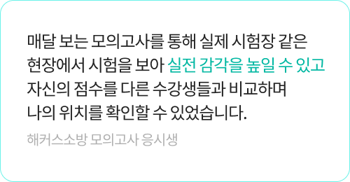 해커스소방 모의고사 생생후기