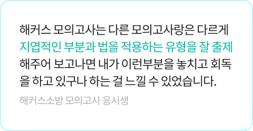 해커스소방 모의고사 생생후기