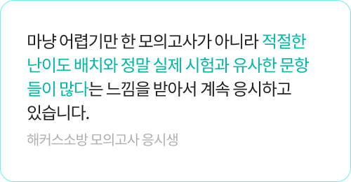 해커스소방 모의고사 생생후기