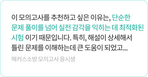 해커스소방 모의고사 생생후기