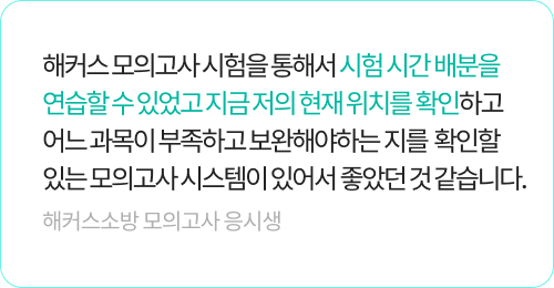 해커스소방 모의고사 생생후기
