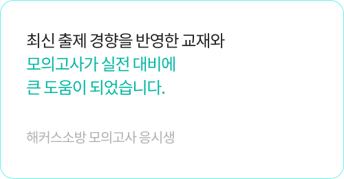 해커스소방 모의고사 생생후기