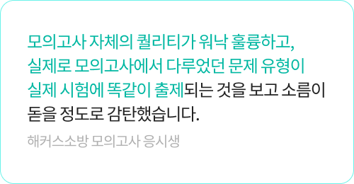 해커스소방 모의고사 생생후기