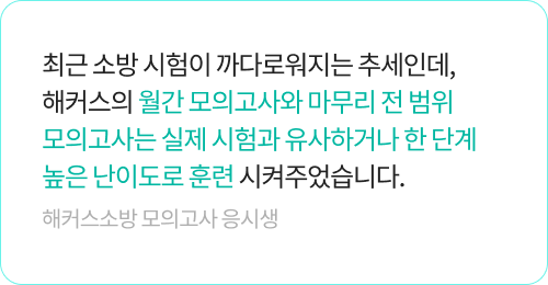 해커스소방 모의고사 생생후기