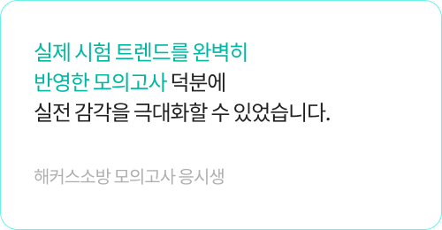 해커스소방 모의고사 생생후기