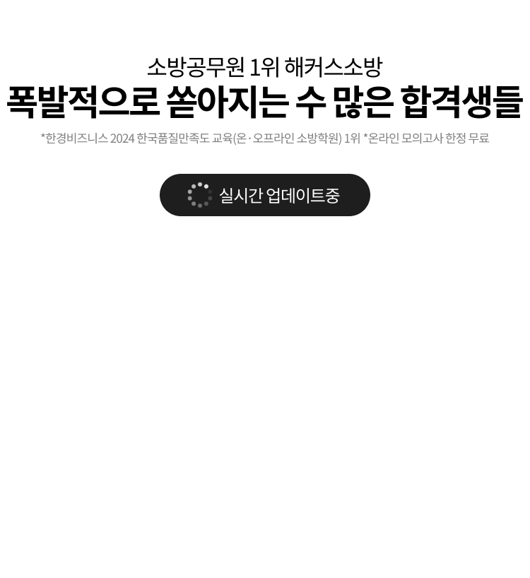 27년 대비 1회 해커스소방 모의고사 페이지