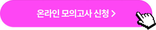 online 모의고사 신청