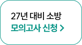 27년 대비 소방 모의고사 신청