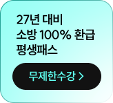 27년 대비 소방 100% 환급 평생패스