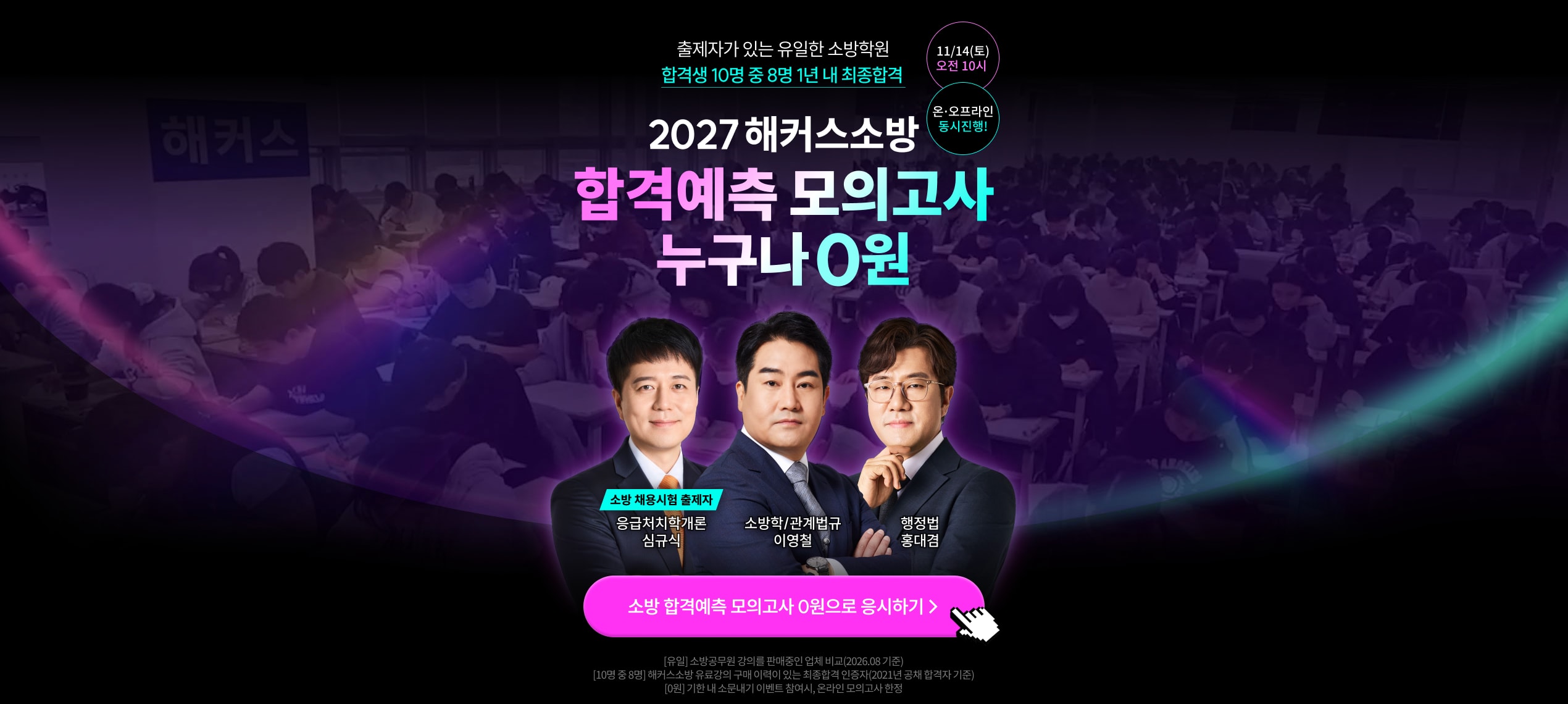 [해커스소방] 소방 2027 대비 합격예측 모의고사 무료 