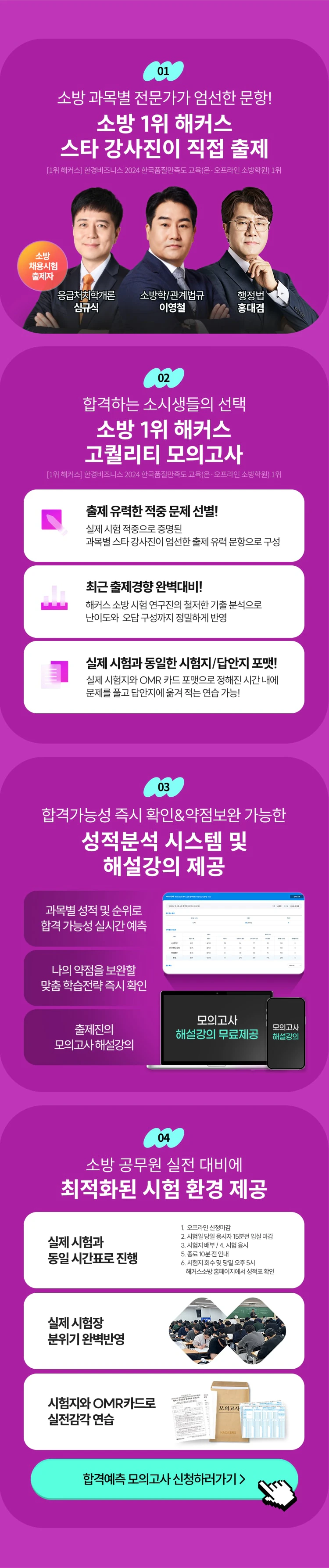 소방 1위 해커스 스타 강사진 직접 출제, 고퀄리티 모의고사, 성적분석 시스템 및 해설강의 제공, 최적화된 시험 환경 제공