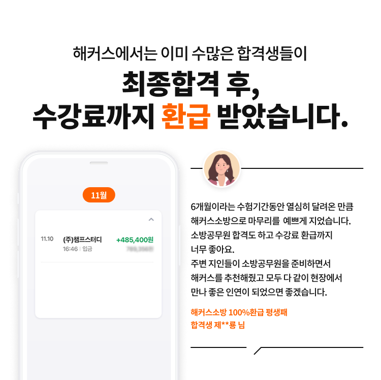 최종합격 후, 수강료 환급 받았습니다.