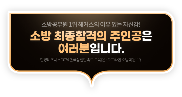 소방 최종합격의 주인공은 여러분입니다.