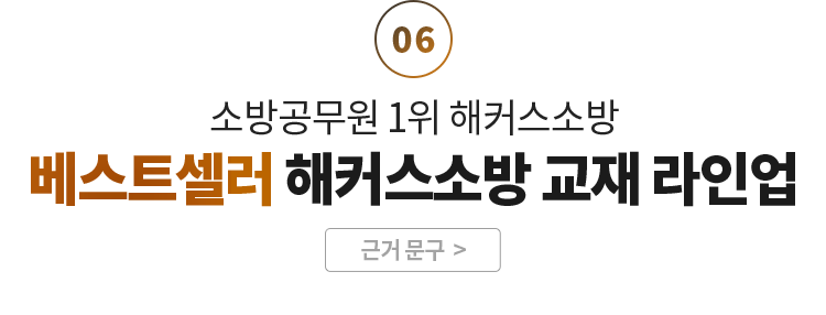 베스트셀러 해커스소방 교재 라인업