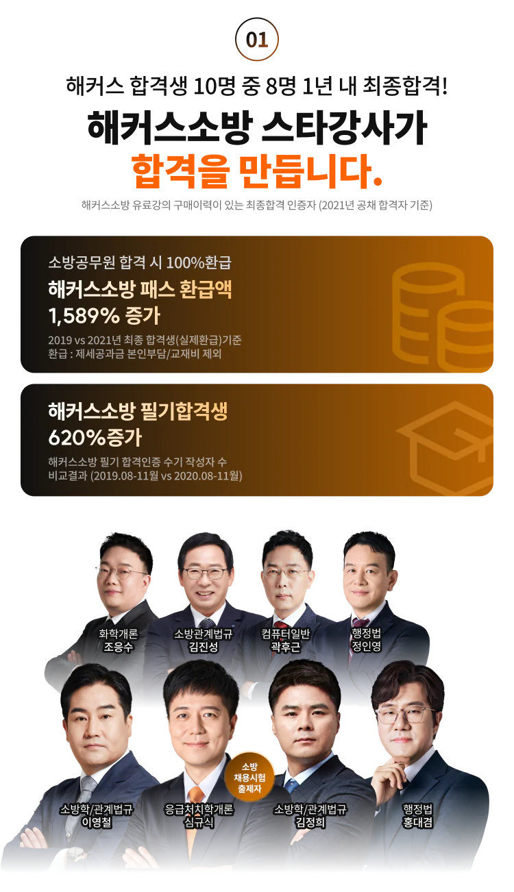 해커스소방 스타강사가 합격을 만듭니다.