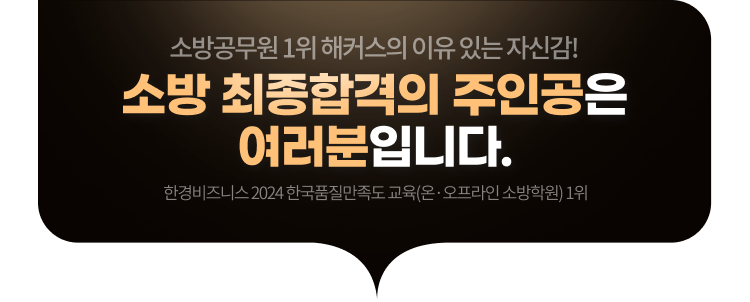 소방 최종합격의 주인공은 여러분입니다.