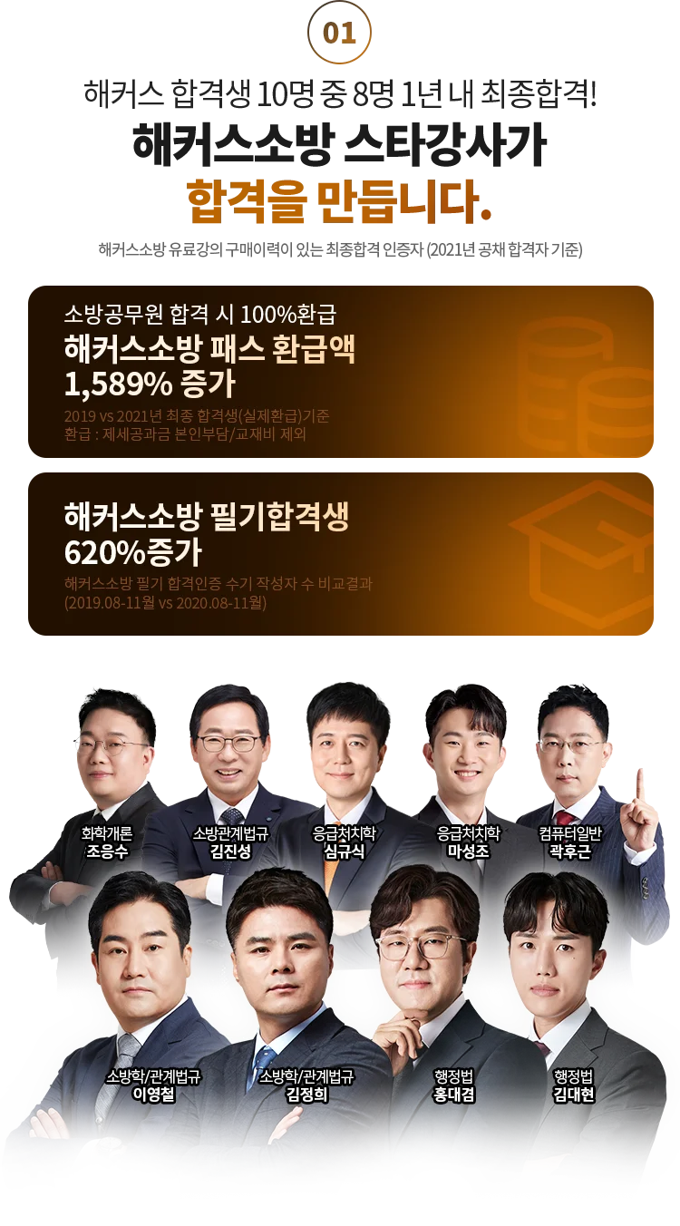 해커스소방 스타강사가 합격을 만듭니다.