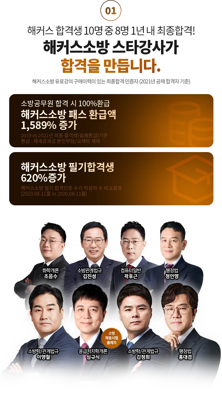 해커스소방 스타강사가 합격을 만듭니다.