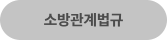 소방관계법규