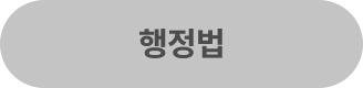 행정법