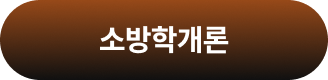 소방학개론