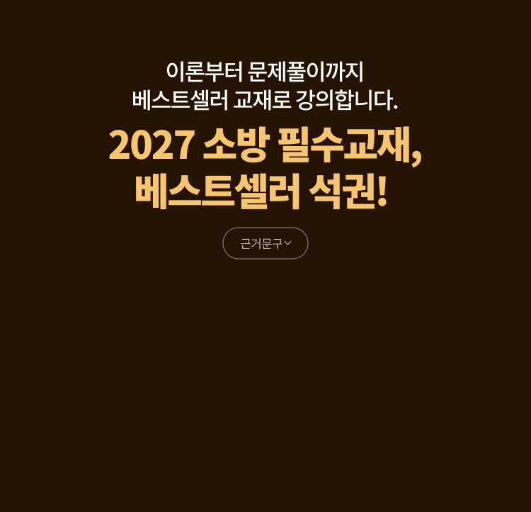 베스트셀러 해커스소방 교재
