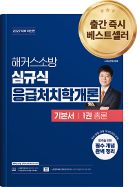 베스트셀러 해커스소방 교재