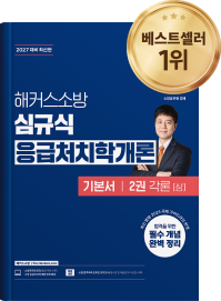 베스트셀러 해커스소방 교재