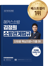 베스트셀러 해커스소방 교재
