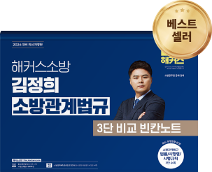 베스트셀러 해커스소방 교재