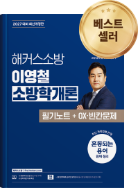 베스트셀러 해커스소방 교재