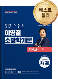 베스트셀러 해커스소방 교재