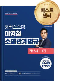 베스트셀러 해커스소방 교재