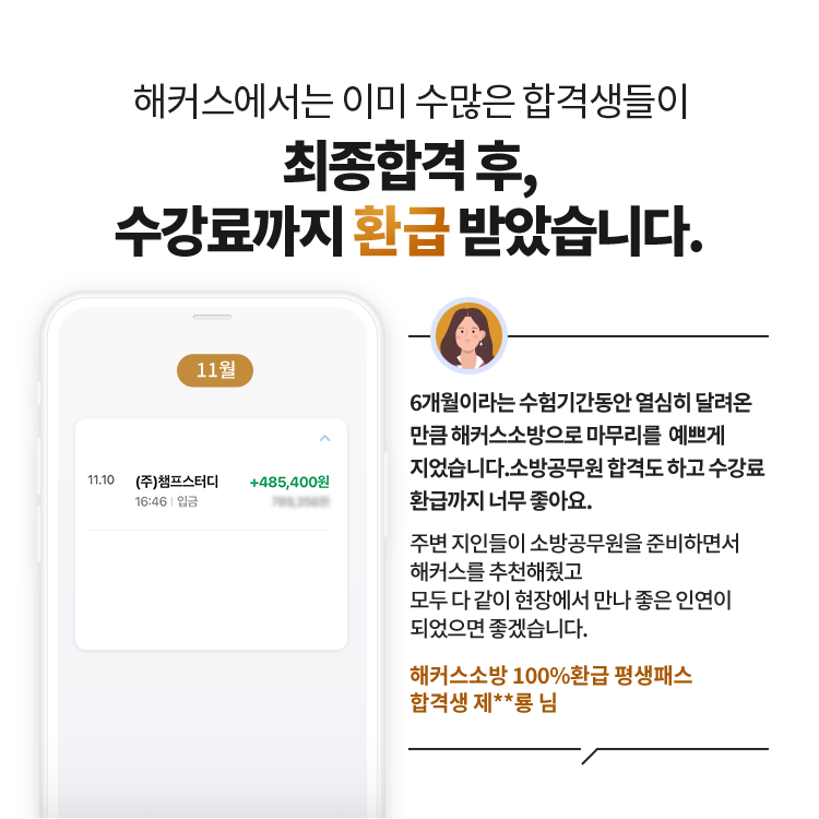 최종합격 후, 수강료 환급 받았습니다.