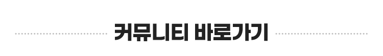 커뮤니티 바로가기