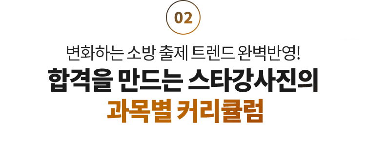 합격을 만드는 스타강사진 커리큘럼