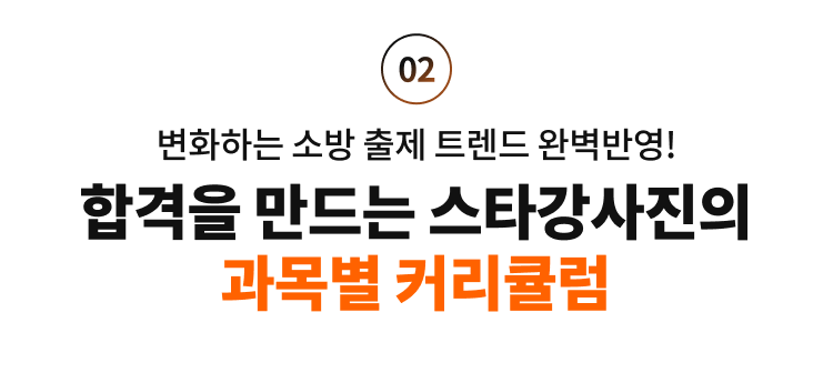합격을 만드는 스타강사진 커리큘럼