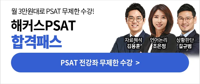 PSAT �հ��н�