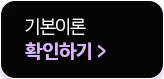 �⺻�̷� Ȯ���ϱ�