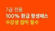 7�� ���� 100% ȯ�� ����н� ������ ���� �ʼ�