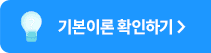 �⺻�̷� Ȯ���ϱ�