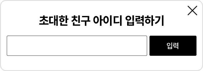 �ʴ��� ģ�� ���̵� �Է��ϱ�