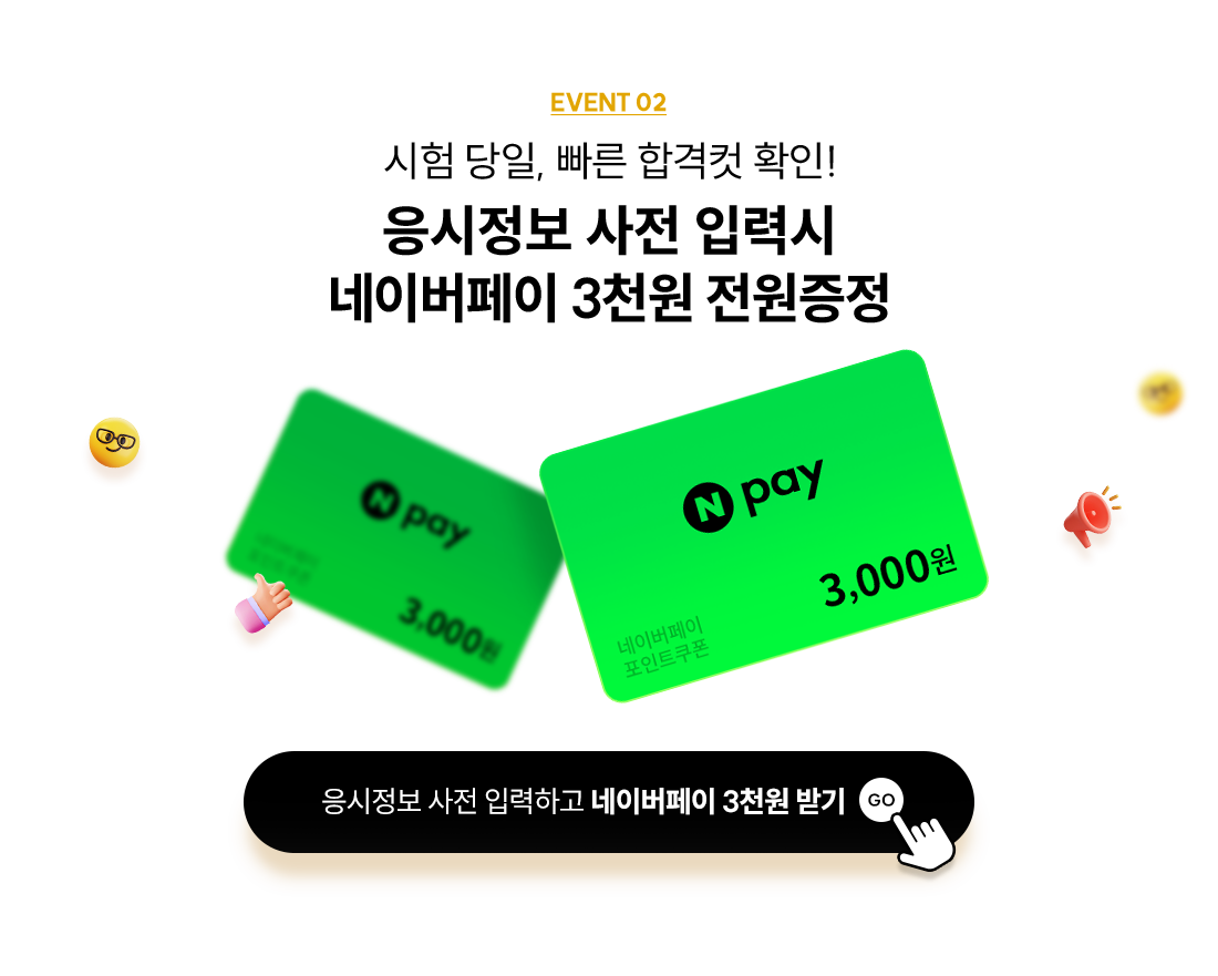 EVENT 02 ���� ����, ���� �հ��� Ȯ��! �������� ���� �Է½� ���̹����� 3õ�� ��������