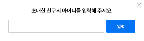 �ʴ��� ģ���� ���̵� �Է����ּ���.