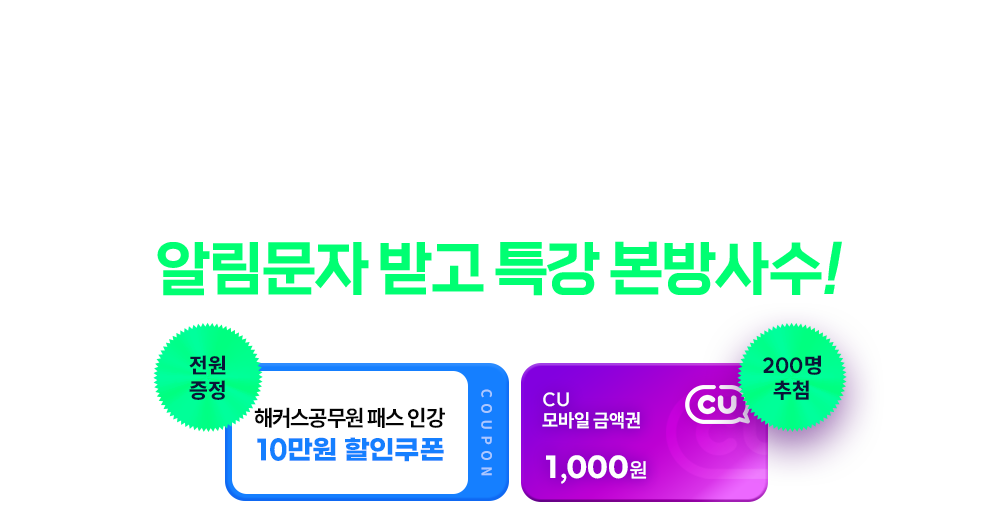 ��Ŀ�� ������ ���̺� ���� 10���� �˸����� �ް� Ư�� ������!