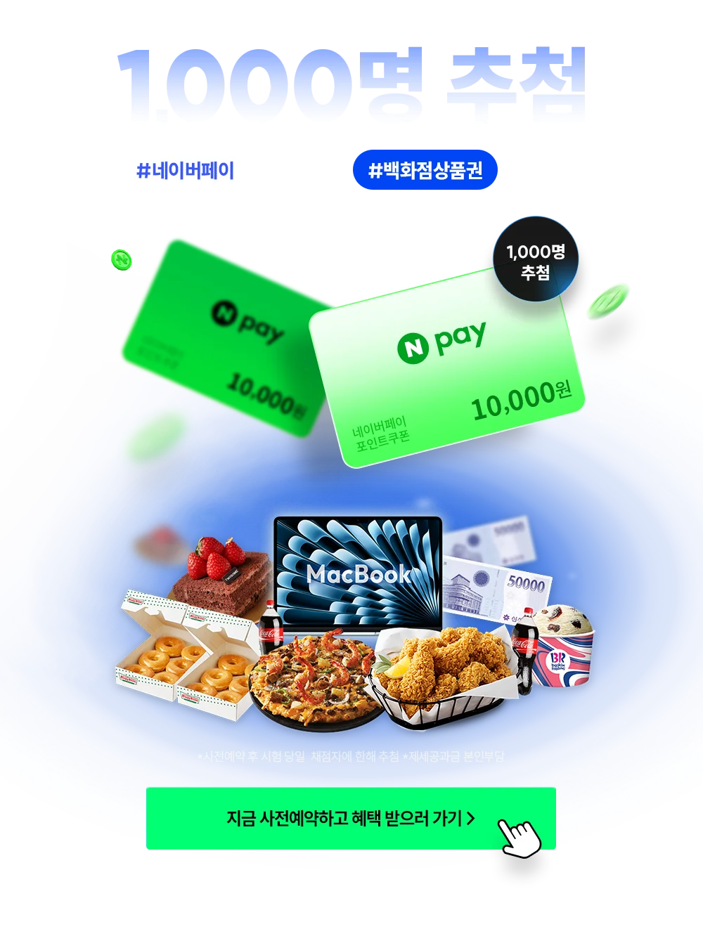 ��Ŀ�� ������ 26�� ������ ���̳� ���̺� ���� ���� Ư�� 1000�� ��÷!