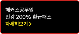 ��Ŀ�� ������ �ΰ� 100% ȯ���н� �ڼ��� ����