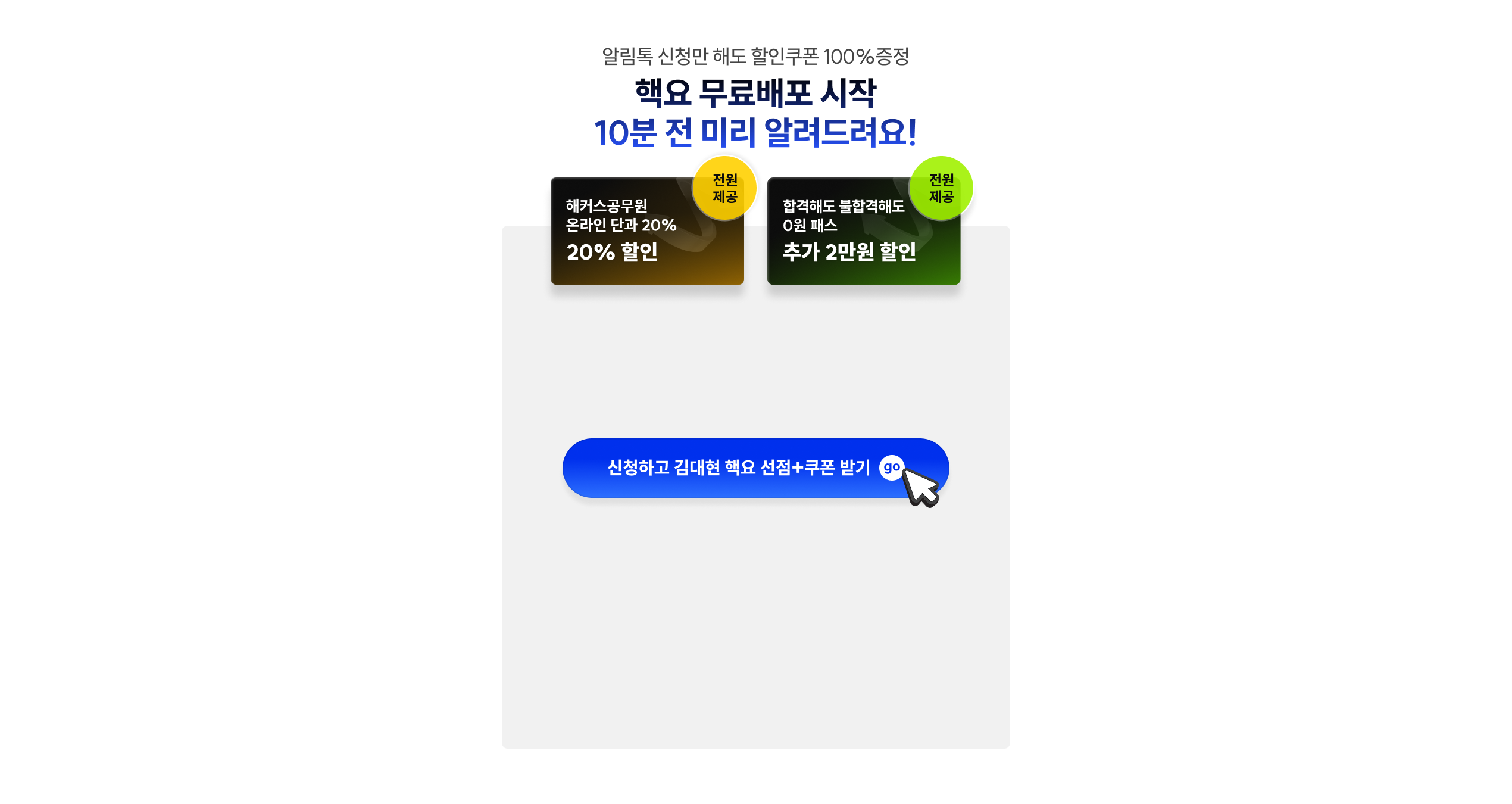 �˸��� ��û�� �ص� �������� 100% ���� - �ٿ� ������� ���� 10�� �� �̸� �˷������! ��Ŀ�������� �¶��� �ܰ� 20% ����, 0�� �н� �߰� 2���� ���� ���� ����