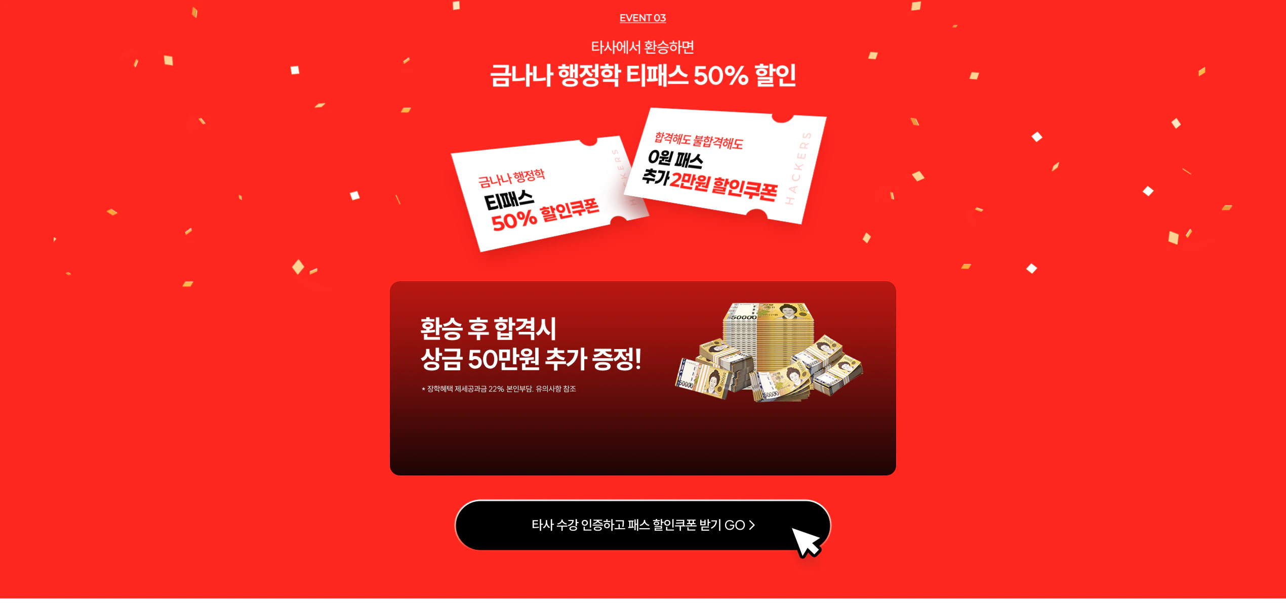 EVENT 03 Ÿ�翡�� ȯ���ϸ� �ݳ��� ������ Ƽ�н� 50% ����. ȯ�� �� �հݽ� ��� 50���� �߰� ����!